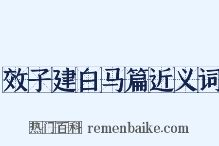 效子建白马篇近义词是什么意思的图片